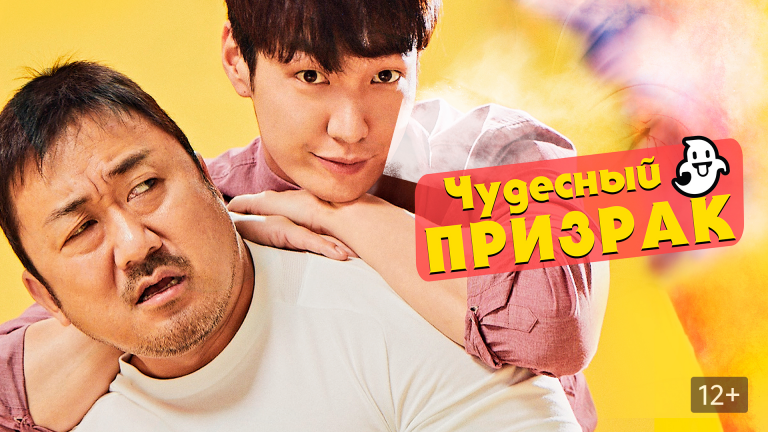 Чудесный призрак (2018)