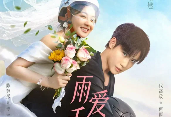 Судьба, поцелованная дождем (2025)