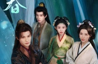 Семена алой тоски (2026)